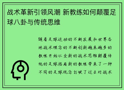 战术革新引领风潮 新教练如何颠覆足球八卦与传统思维