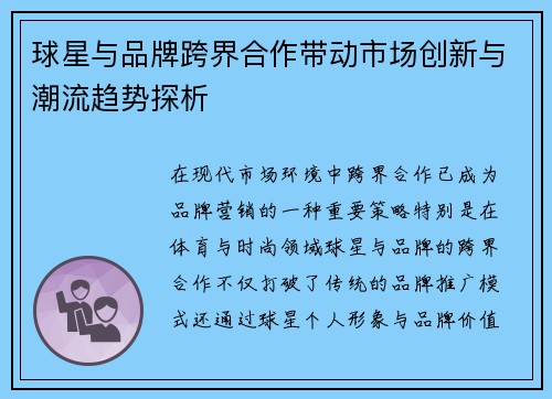 球星与品牌跨界合作带动市场创新与潮流趋势探析