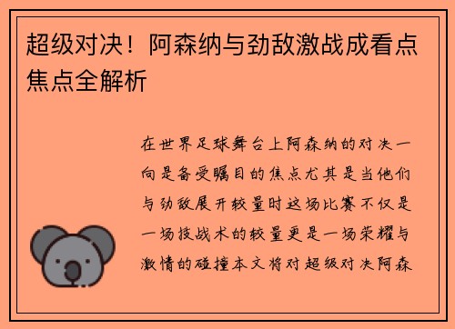 超级对决！阿森纳与劲敌激战成看点焦点全解析