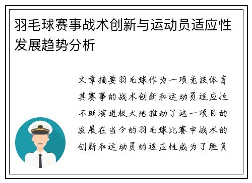 羽毛球赛事战术创新与运动员适应性发展趋势分析