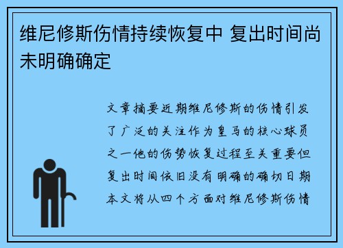维尼修斯伤情持续恢复中 复出时间尚未明确确定