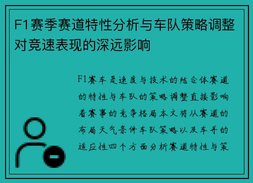 F1赛季赛道特性分析与车队策略调整对竞速表现的深远影响