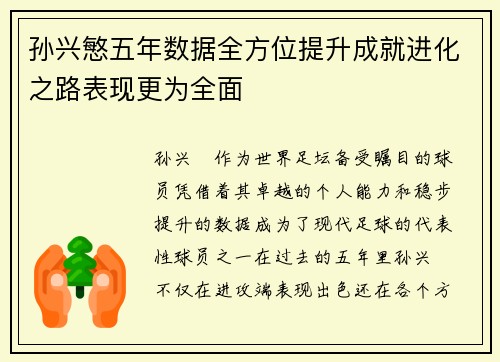 孙兴慜五年数据全方位提升成就进化之路表现更为全面
