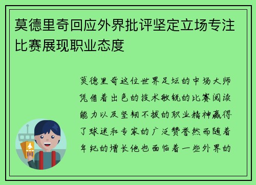莫德里奇回应外界批评坚定立场专注比赛展现职业态度