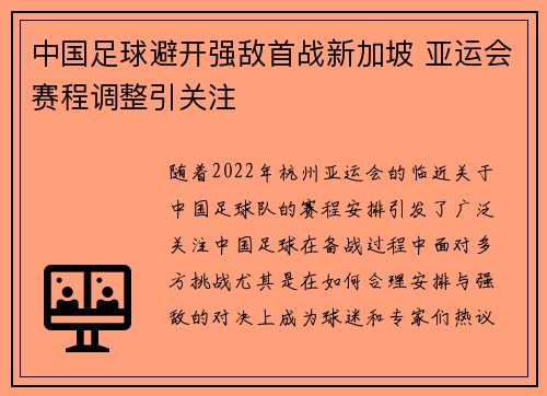 中国足球避开强敌首战新加坡 亚运会赛程调整引关注