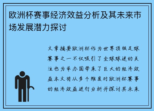 欧洲杯赛事经济效益分析及其未来市场发展潜力探讨