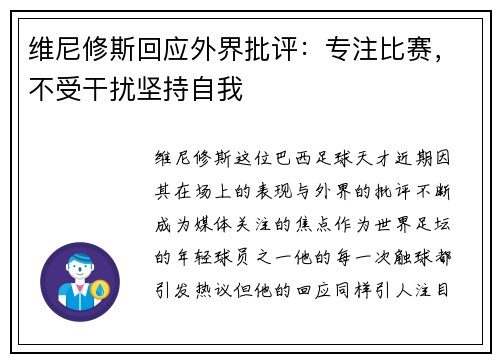 维尼修斯回应外界批评：专注比赛，不受干扰坚持自我