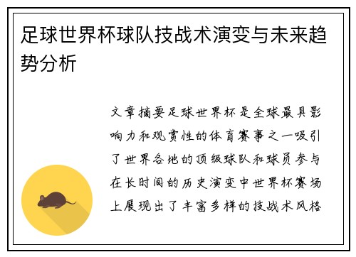 足球世界杯球队技战术演变与未来趋势分析