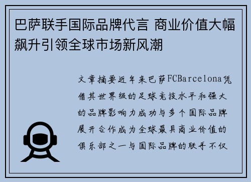 巴萨联手国际品牌代言 商业价值大幅飙升引领全球市场新风潮