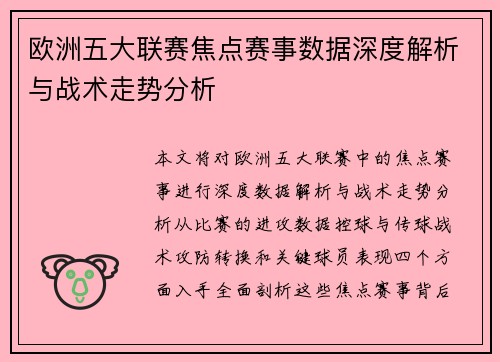 欧洲五大联赛焦点赛事数据深度解析与战术走势分析