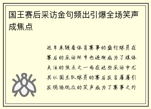 国王赛后采访金句频出引爆全场笑声成焦点