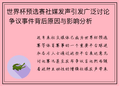世界杯预选赛社媒发声引发广泛讨论 争议事件背后原因与影响分析