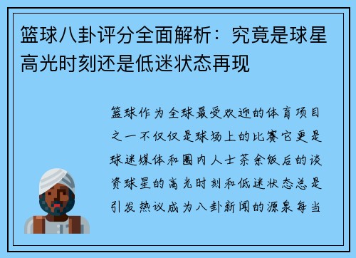 篮球八卦评分全面解析：究竟是球星高光时刻还是低迷状态再现