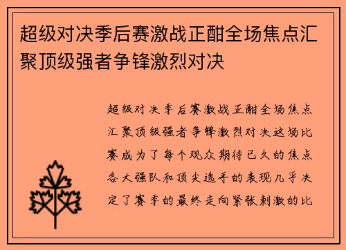 超级对决季后赛激战正酣全场焦点汇聚顶级强者争锋激烈对决