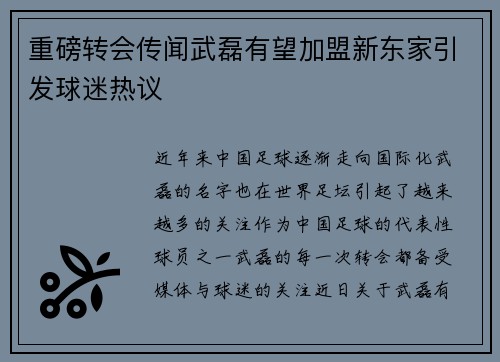 重磅转会传闻武磊有望加盟新东家引发球迷热议