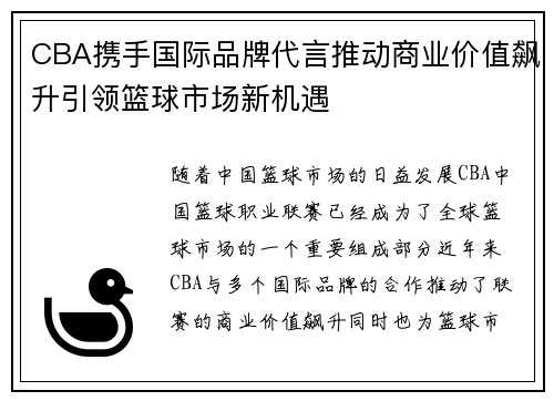 CBA携手国际品牌代言推动商业价值飙升引领篮球市场新机遇