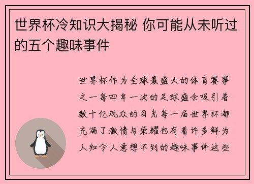 世界杯冷知识大揭秘 你可能从未听过的五个趣味事件