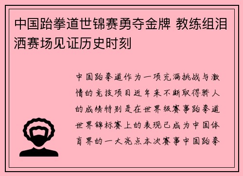 中国跆拳道世锦赛勇夺金牌 教练组泪洒赛场见证历史时刻
