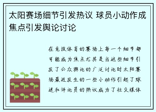 太阳赛场细节引发热议 球员小动作成焦点引发舆论讨论