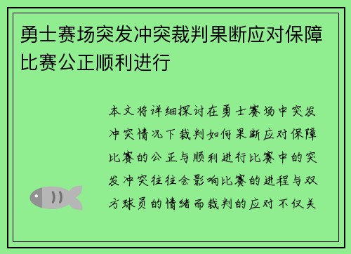 勇士赛场突发冲突裁判果断应对保障比赛公正顺利进行