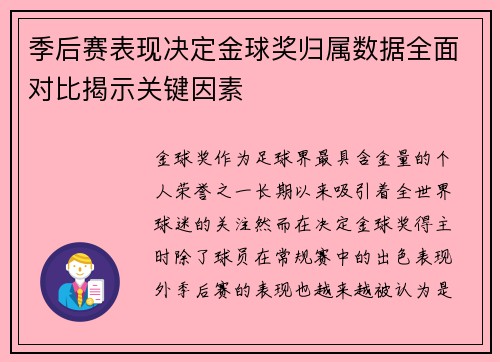 季后赛表现决定金球奖归属数据全面对比揭示关键因素
