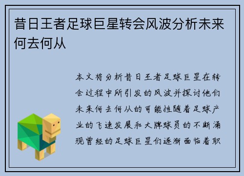 昔日王者足球巨星转会风波分析未来何去何从