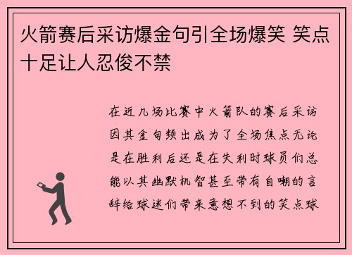 火箭赛后采访爆金句引全场爆笑 笑点十足让人忍俊不禁
