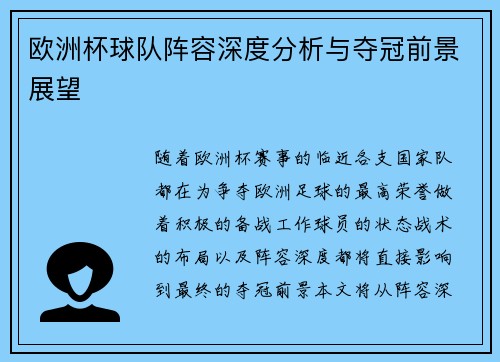 欧洲杯球队阵容深度分析与夺冠前景展望