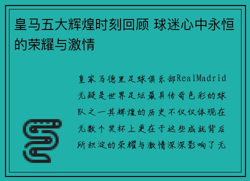 皇马五大辉煌时刻回顾 球迷心中永恒的荣耀与激情