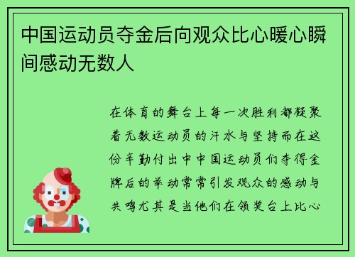 中国运动员夺金后向观众比心暖心瞬间感动无数人