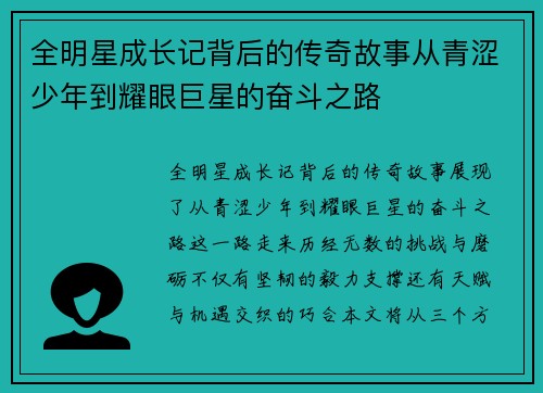 全明星成长记背后的传奇故事从青涩少年到耀眼巨星的奋斗之路