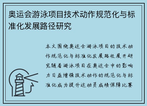 奥运会游泳项目技术动作规范化与标准化发展路径研究