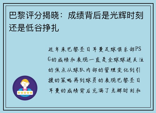 巴黎评分揭晓：成绩背后是光辉时刻还是低谷挣扎