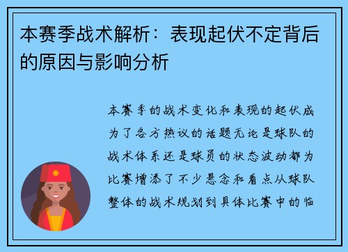 本赛季战术解析：表现起伏不定背后的原因与影响分析