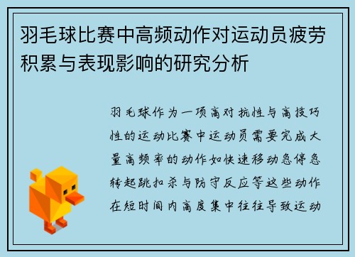 羽毛球比赛中高频动作对运动员疲劳积累与表现影响的研究分析