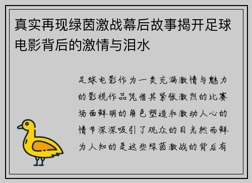 真实再现绿茵激战幕后故事揭开足球电影背后的激情与泪水