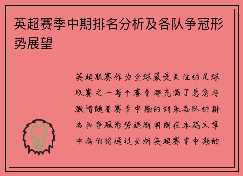 英超赛季中期排名分析及各队争冠形势展望