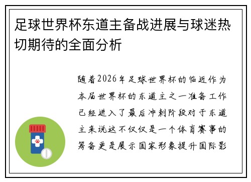 足球世界杯东道主备战进展与球迷热切期待的全面分析