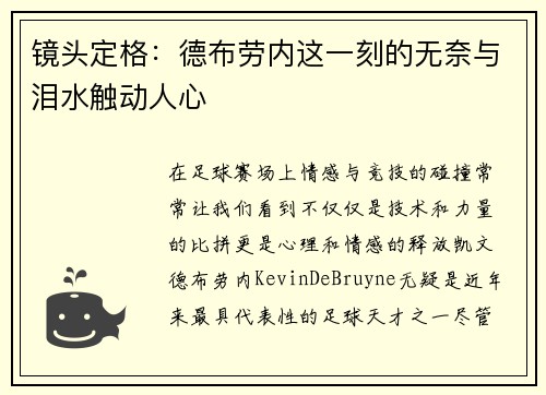镜头定格：德布劳内这一刻的无奈与泪水触动人心