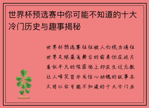 世界杯预选赛中你可能不知道的十大冷门历史与趣事揭秘