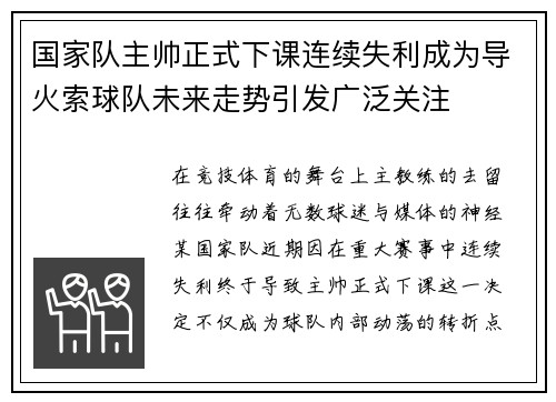 国家队主帅正式下课连续失利成为导火索球队未来走势引发广泛关注