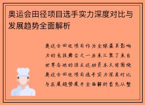 奥运会田径项目选手实力深度对比与发展趋势全面解析