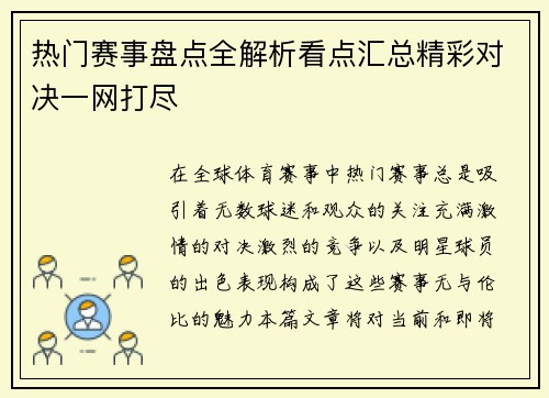 热门赛事盘点全解析看点汇总精彩对决一网打尽