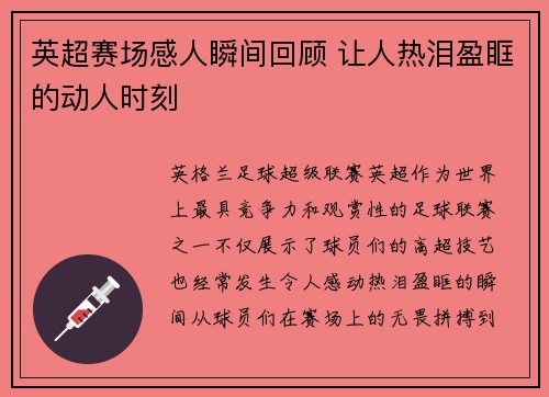 英超赛场感人瞬间回顾 让人热泪盈眶的动人时刻