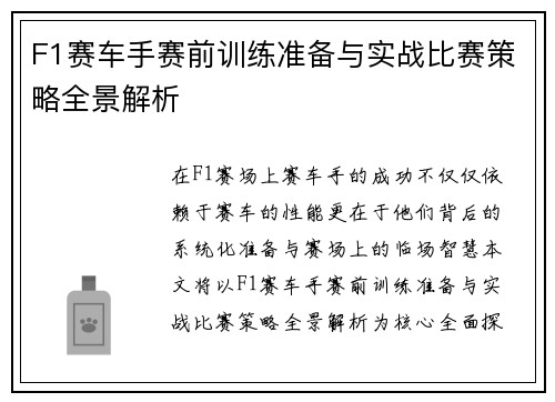 F1赛车手赛前训练准备与实战比赛策略全景解析