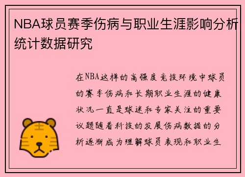 NBA球员赛季伤病与职业生涯影响分析统计数据研究