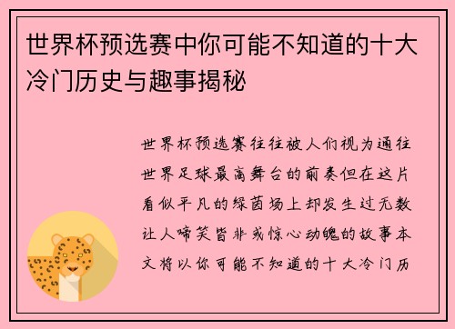 世界杯预选赛中你可能不知道的十大冷门历史与趣事揭秘