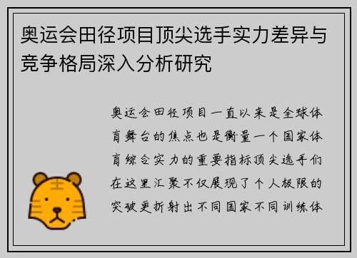 奥运会田径项目顶尖选手实力差异与竞争格局深入分析研究