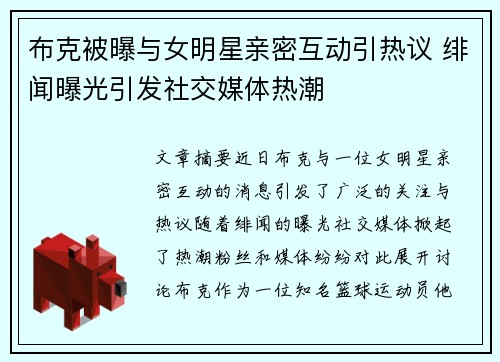 布克被曝与女明星亲密互动引热议 绯闻曝光引发社交媒体热潮