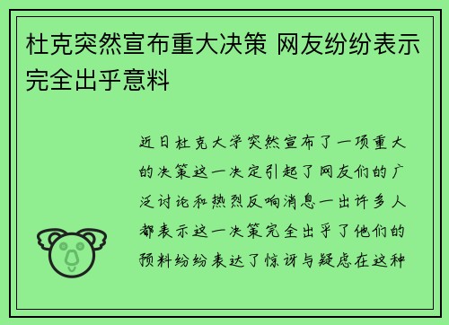杜克突然宣布重大决策 网友纷纷表示完全出乎意料